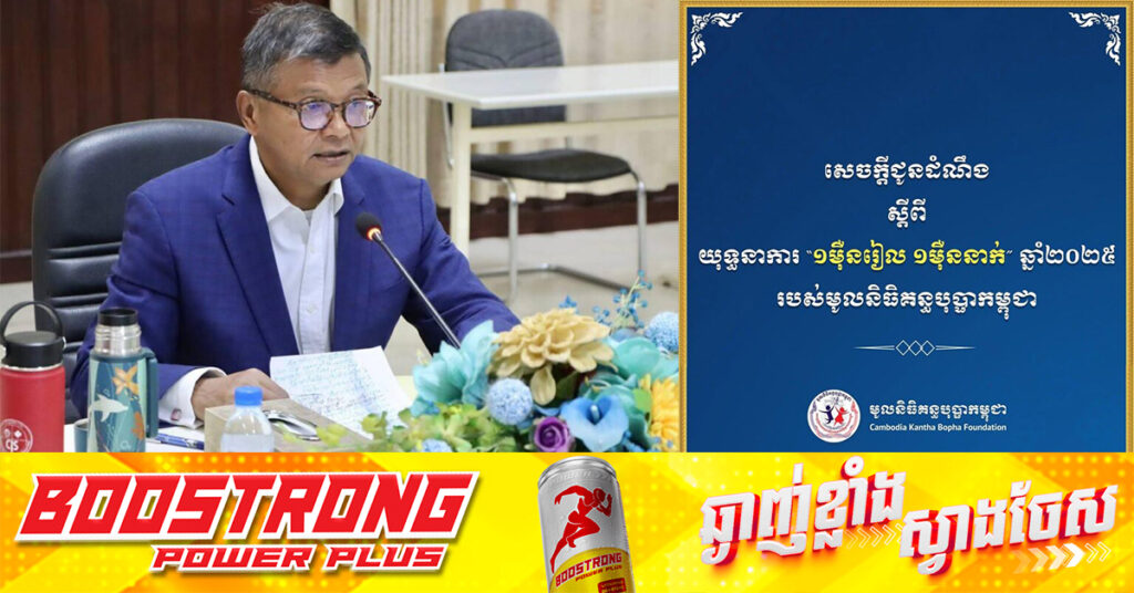 ឯកឧត្តមបណ្ឌិតសភាចារ្យ ហង់ជួន ណារ៉ុន ត្រៀមថវិកាជាង ៤០០លានរៀល ដើម្បីប្រគល់ជូនមូលនិធិគន្ធបុប្ផាកម្ពុជា ក្នុងពិធីបើកយុទ្ធនាការ «១ម៉ឺនរៀល ១ម៉ឺននាក់» នៅព្រឹកថ្ងៃទី១ ខែមិថុនា ឆ្នាំ២០២៥