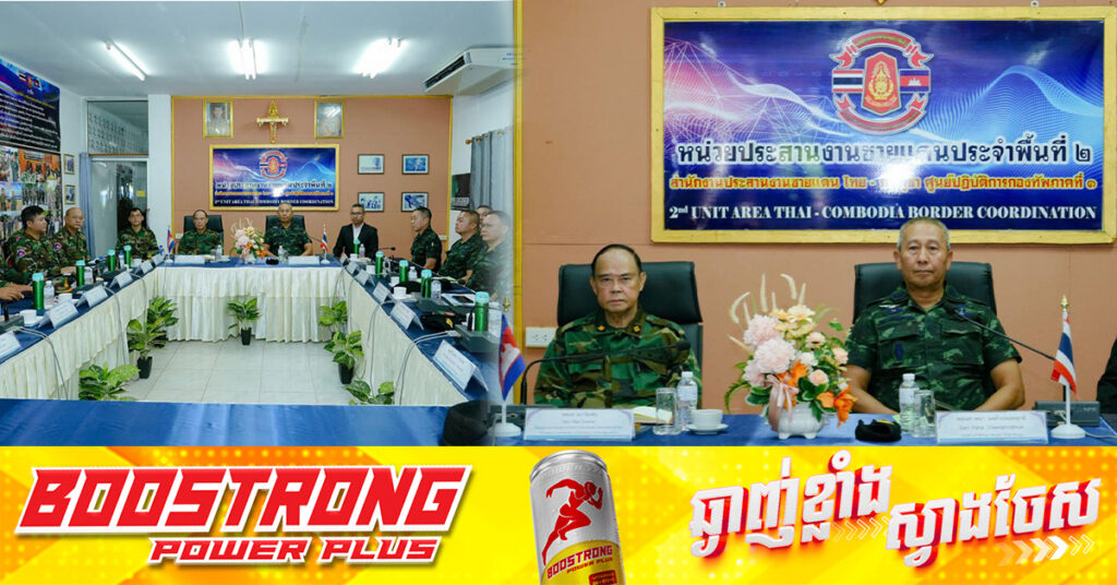 មេទ័ពកម្ពុជា-ថៃ បញ្ចប់ការចរចារកដំណោះស្រាយ ចំពោះហេតុការណ៍ប៉ះទង្គិចគ្នាដោយអាវុធនៅព្រំដែនតំបន់មុំបី