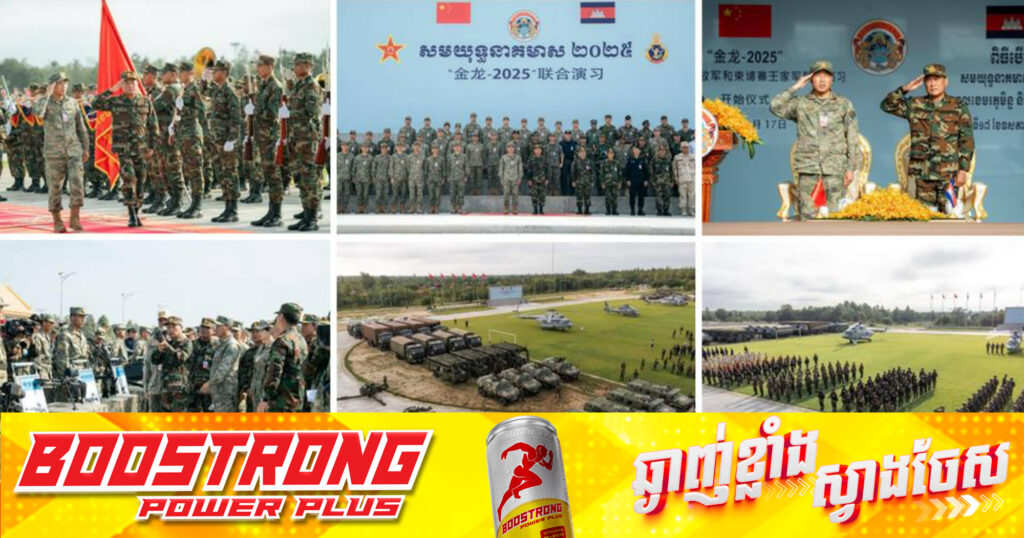 សមយុទ្ធនាគមាស ២០២៥ រវាងកងទ័ពកម្ពុជានិងចិន បានបើកជាផ្លូវការហើយ នៅមជ្ឈមណ្ឌលហ្វឹកហ្វឺន កងរាជអាវុធហត្ថ ភ្នំជុំសែនរីករាយ ខេត្តកំពង់ឆ្នាំង