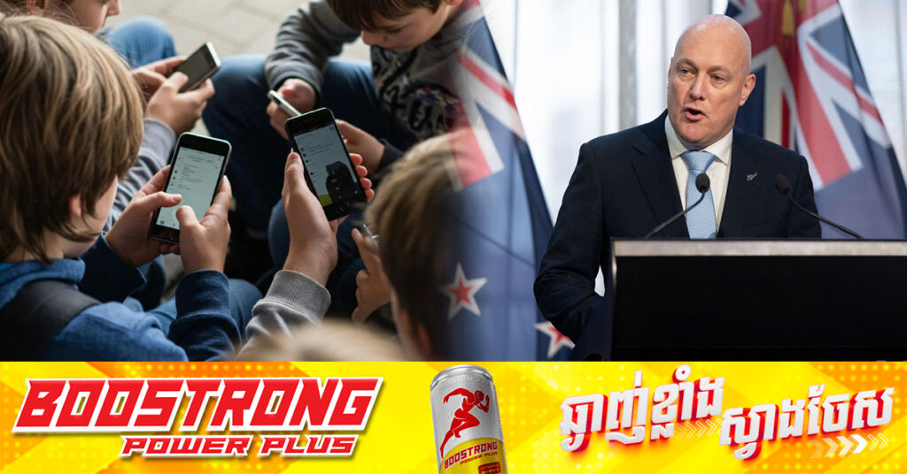 នាយករដ្ឋមន្ត្រីនូវែលសេឡង់ ស្នើច្បាប់ហាមឃាត់កុមារអាយុក្រោម ១៦ឆ្នាំ ពីបណ្ដាញទំនាក់ទំនងសង្គម