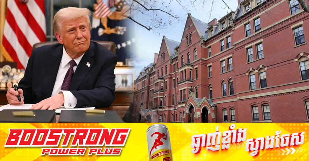 រដ្ឋបាលត្រាំ បិទផ្លូវសកលវិទ្យាល័យ Harvard «មិនឲ្យទទួលសិស្សបរទេស», ចោទថាជំរុញហិង្សា និងមានសមានចិត្តជាមួយចិន