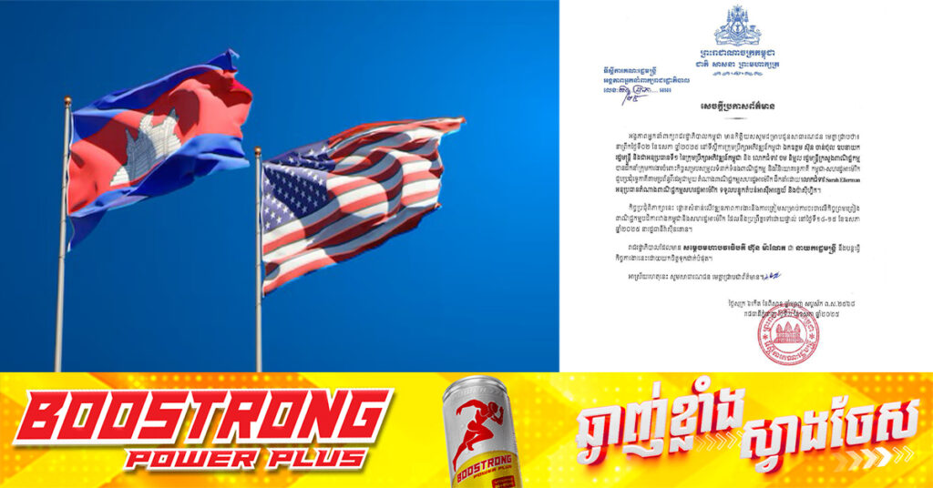 កម្ពុជា-អាមេរិក ត្រៀមចរចាលើកិច្ចព្រមព្រៀងពាណិជ្ជកម្មបដិការ នៅថ្ងៃទី១៤-១៥ ខែឧសភា នៅរដ្ឋធានីវ៉ាស៊ីនតោន