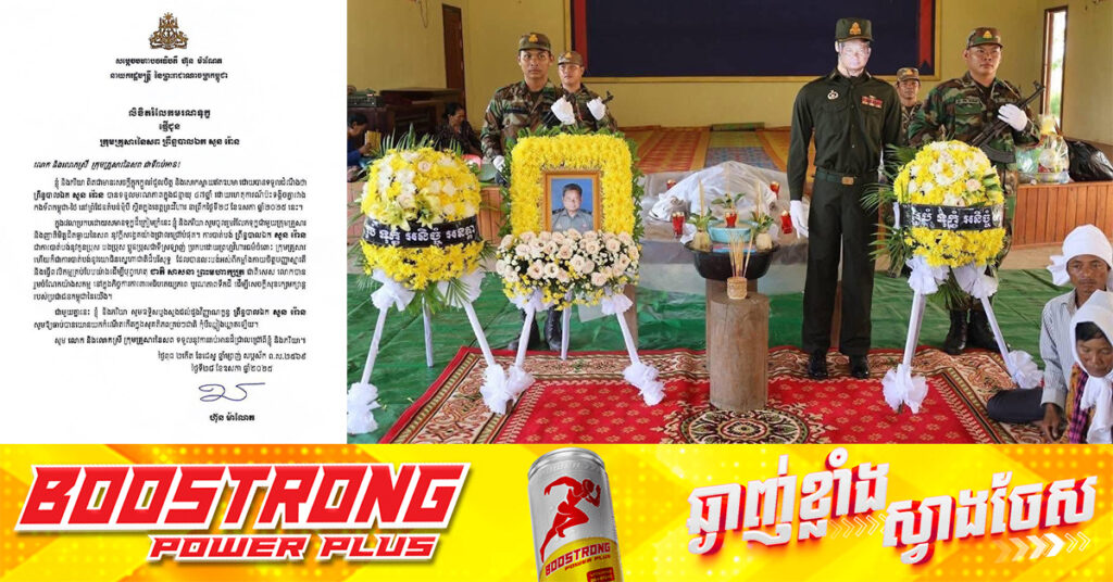 សម្ដេចបវរធិបតី ហ៊ុន ម៉ាណែត ផ្ញើសាររំលែកទុក្ខជូនក្រុមគ្រួសារលោក ព្រិន្ទបាលឯក សួន រោន ដែលបានពលីជីវិតនៅសមរភូមិមុំបី