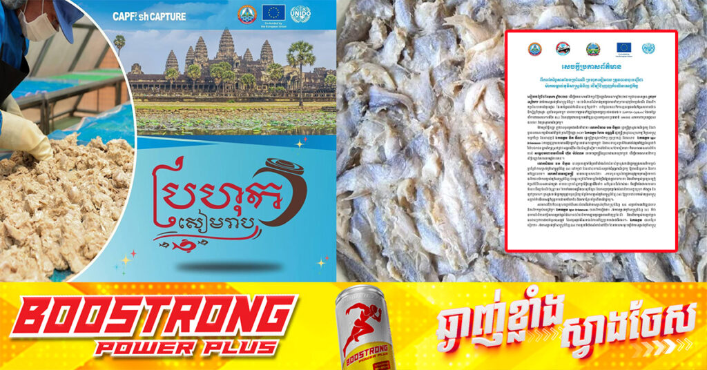 ប្រហុកសៀមរាប ត្រូវបានចុះបញ្ជីជាម៉ាកសម្គាល់ភូមិសាស្ត្រទំនិញ ដើម្បីជំរុញកំណើនសេដ្ឋកិច្ច