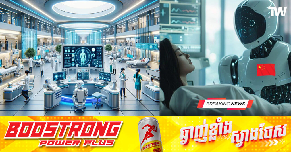 ចិនដាក់ដំណើរមន្ទីរពេទ្យ AI ដំបូងគេបំផុតនៅក្នុងពិភពលោក