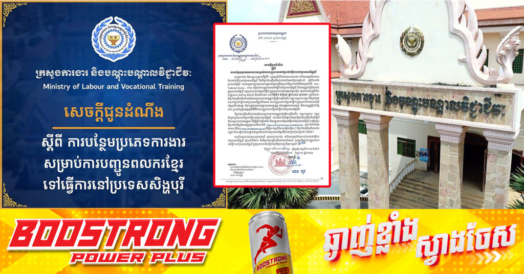 សិង្ហបុរី ចាប់ផ្តើមអនុញ្ញាតឱ្យកម្ពុជាបញ្ជូនពលករខ្មែរទៅធ្វើការនៅប្រទេសរបស់ខ្លួន