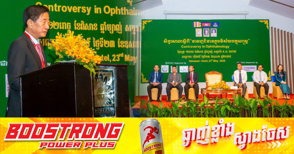 សមាគមគ្រូពេទ្យភ្នែកកម្ពុជា សហការជាមួយកម្មវិធីជាតិសុខភាពភ្នែក ក្រសួងសុខាភិបាល បណ្ដុះបណ្ដាលគ្រូពេទ្យកម្ពុជាភ្នែកទូទាំងប្រទេស