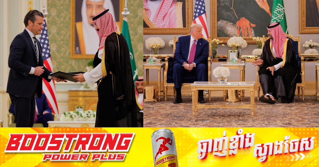 អាមេរិក-អារ៉ាប៊ីសាអូឌីត ចុះហត្ថលេខាលើ «កិច្ចព្រមព្រៀងភាពជាដៃគូសេដ្ឋកិច្ចយុទ្ធសាស្ត្រ» ក្រោយជំនួបត្រាំ-MbS