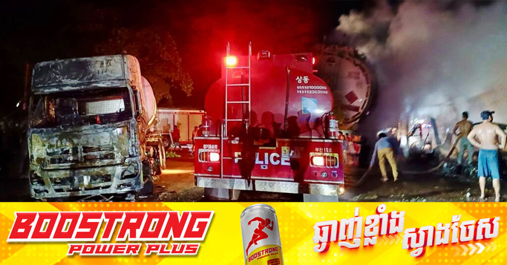 អាំងងាវ ពេលបង្ហូរសាំង បង្កជាអគ្គិភ័យ​ឆាប​ឆេះ​រថយន្ត​ដឹក​ប្រេង​មួយ​គ្រឿង បណ្ដាលឱ្យមនុស្ស​ប្រុស​ស្រី​ចំនួន​ ០៣នាក់​បាន​បាត់បង់ជីវិត​