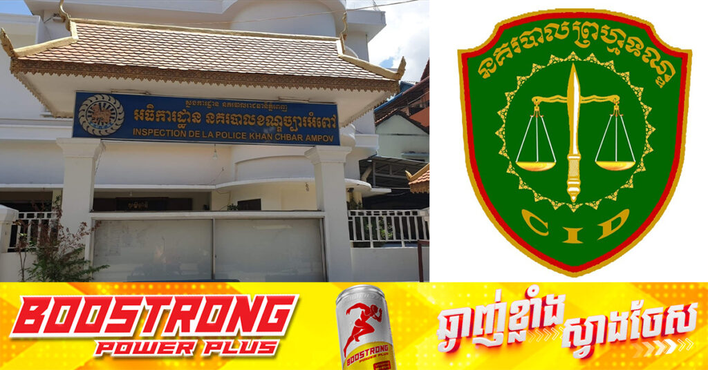 កម្លាំងនគរបាលរាជធានីភ្នំពេញ ឃាត់ខ្លួនមនុស្ស២នាក់ ក្លែងឯកសារសាធារណៈដើម្បីធ្វើអត្តសញ្ញាណប័ណ្ណសញ្ជាតិខ្មែរ
