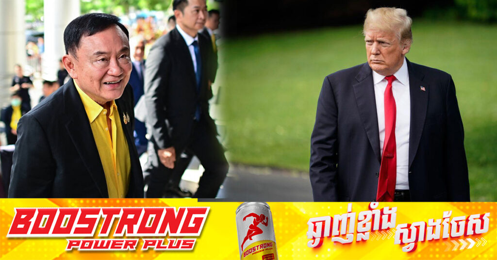 តុលាការថៃ បដិសេធសំណើអតីតនាយករដ្ឋមន្រ្តី ថាក់ស៉ីន ធ្វើដំណើរទៅប្រទេសកាតា ដើម្បីសង្ឃឹមជួបប្រធានាធិបតីអាមេរិក ដូណាល់ ត្រាំ