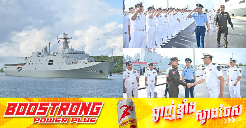 នាវាកងទ័ពជើងទឹករបស់ចិនពីរគ្រឿង មកដល់កម្ពុជា ត្រៀមចូលរួមធ្វើសមយុទ្ធនាគមាសឆ្នាំ២០២៥