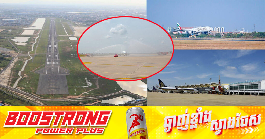 ព្រលានយន្តហោះអន្តរជាតិភ្នំពេញ ​បន្សល់ទុកនូវអនុស្សាវរីយ៍ និងការចងចាំជាច្រើន សម្រាប់អ្នកដំណើរទាំងជាតិ និងអន្តរជាតិ​