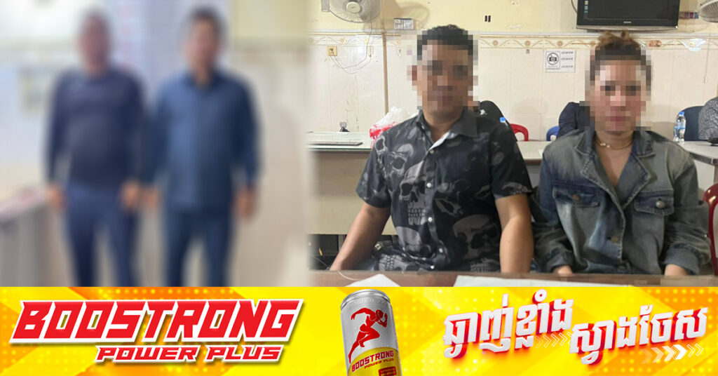 អាជ្ញាធរឃាត់ខ្លួនប្រធានផ្សារទួលពង្រ ២នាក់ប្ដីប្រពន្ធ ក្រោយសន្តិសុខ ២នាក់សារភាពថា បានបញ្ជាឲ្យពួកគេដើរប្រមូលប្រាក់ពីប្រជាពលរដ្ឋលក់ដូរតាមចិញ្ចើមផ្លូវ