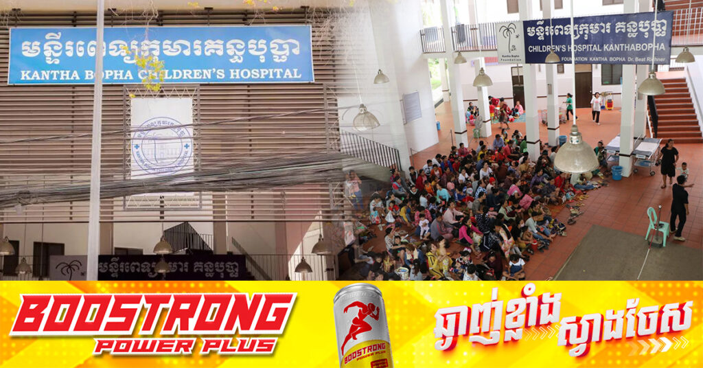 មន្ទីរពេទ្យគន្ធបុប្ផា សង្រ្គោះកុមារ និងស្រ្តីជាង ២៣ លានករណី