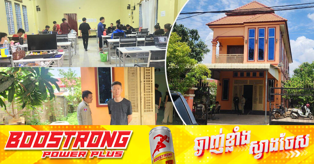 កម្លាំងសមត្ថកិច្ចចុះ បង្ក្រាបទីតាំងលួចបើកល្បែ-ងអនឡាញខុសច្បាប់ នៅក្រុងកំពង់ឆ្នាំង ចាប់ខ្លួនមនុស្ស ២៤នាក់