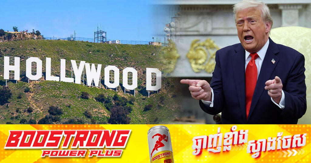 លោក ត្រាំ បញ្ជាឱ្យយកពន្ធ ១០០ភាគរយ លើខ្សែភាពយន្តដែលមិនផលិតនៅអាមេរិក