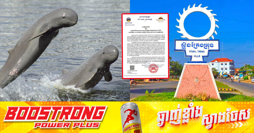 ក្រសួងទេសចរណ៍ រៀបចំពិធីបុណ្យផ្សោតមេគង្គ និងព្រឹត្តិការណ៍អុំទូកកៃយ៉ាក លើកទី១ រយៈពេល ៣ថ្ងៃ នៅខេត្តស្ទឹងត្រែង