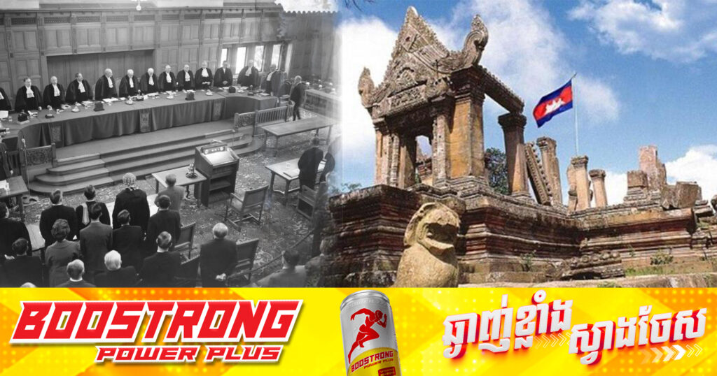 ថ្ងៃនេះខួបលើកទី៦៣ឆ្នាំ កម្ពុជា ឈ្នះក្តីថៃ លើសំណុំរឿងប្រាសាទព្រះវិហារ នៅតុលាការ​យុត្តិធម៌​អន្តរជាតិ