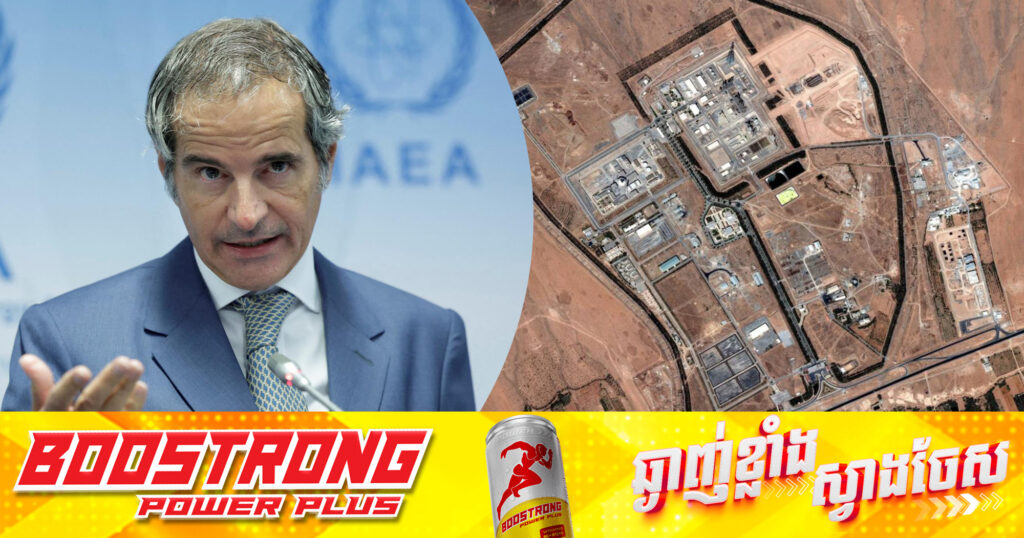 ប្រធាន IAEA ថាអ៉ីរ៉ង់អាចនឹងចម្រាញ់អ៊ុយរ៉ាញ៉ូមឡើងវិញ ក្នុងពេលប៉ុន្មានខែខាងមុខ