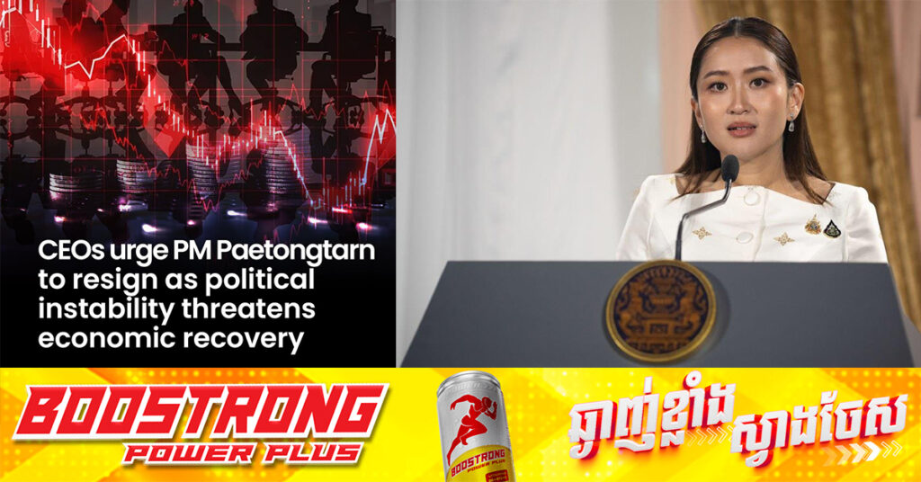 ថៃ៖ ការស្ទង់មតិក្នុងចំណោមនាយកប្រតិបត្តិ ១០០នាក់ ភាគច្រើនចង់ឱ្យលោកស្រី Paetongtarn លាលែងពីតំណែង