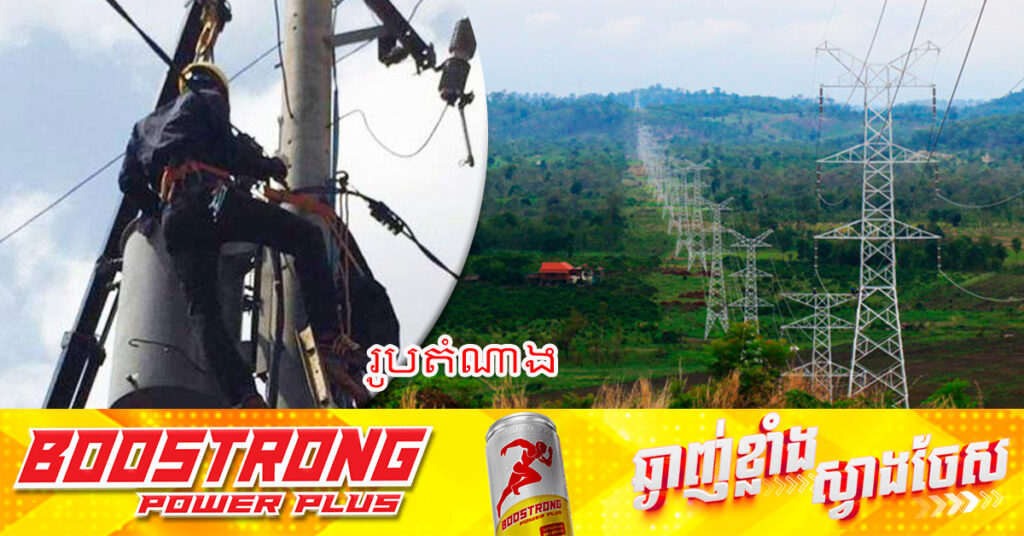 កម្ពុជាបង្វែរបណ្តាញអគ្គិសនីតភ្ជាប់ភ្លាមៗទៅឃុំប៉ាកខ្លង ខេត្តកោះកុង ក្រោយថៃកាត់ផ្តាច់បណ្តាញ