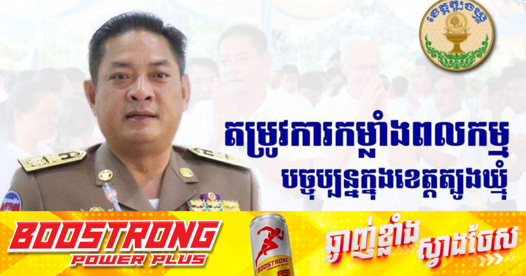 អភិបាលខេត្តត្បូងឃ្មុំ ប្រកាសពីការខ្វះកម្លាំងពលកម្មជាង៥០០នាក់ និងផ្ដល់លេខទំនាក់ទំនងសម្រាប់អ្នកមានចំណាប់អារម្មណ៍