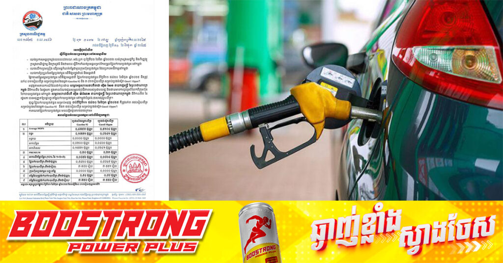 ក្រសួងពាណិជ្ជកម្ម៖ តម្លៃសាំងធម្មតាត្រូវលក់តម្លៃ ៣,៧៥០រៀល និងម៉ាស៊ូតលក់តម្លៃ ៣,៥៥០រៀល ចាប់ពីថ្ងៃនេះ ដល់ថ្ងៃទី២០ ខែមិថុនា​ ឆ្នាំ២០២៥