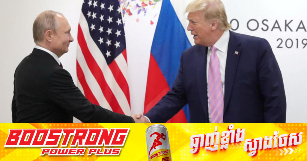 លោក ត្រាំ និយាយថា៖ ខ្ញុំ និងលោក ពូទីន ឯកភាពគ្នាថា «ជម្លោះអ៊ីស្រាអែល-អ៊ីរ៉ង់ គួរតែបញ្ចប់»