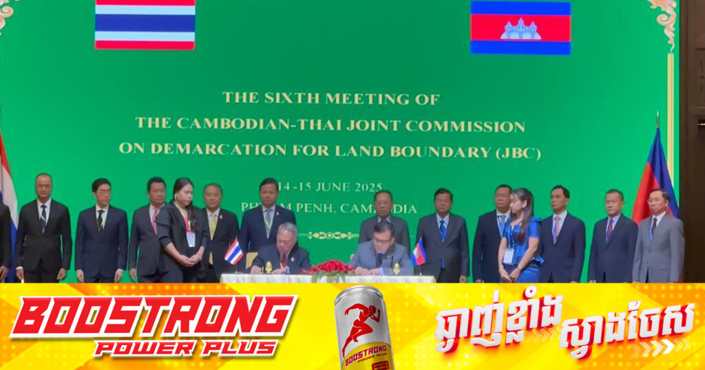 គណៈកម្មការចម្រុះខណ្ឌសីមា និងបោះបង្គោលព្រំដែនគោក (JBC) កម្ពុជា-ថៃ ត្រូវបានបិទបញ្ចប់ ជាមួយការចុះហត្ថលេខាលើកំណត់ហេតុរួមគ្នា តែមិនទាន់បង្ហាញលទ្ធផលផ្លូវការ