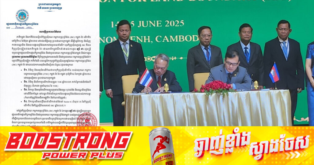 កម្ពុជា បង្ហាញលទ្ធផលផ្លូវការ នៃកិច្ចប្រជុំគណៈកម្មការចម្រុះខណ្ឌសីមា និងបោះបង្គោលព្រំដែនគោក (JBC) កម្ពុជា-ថៃ