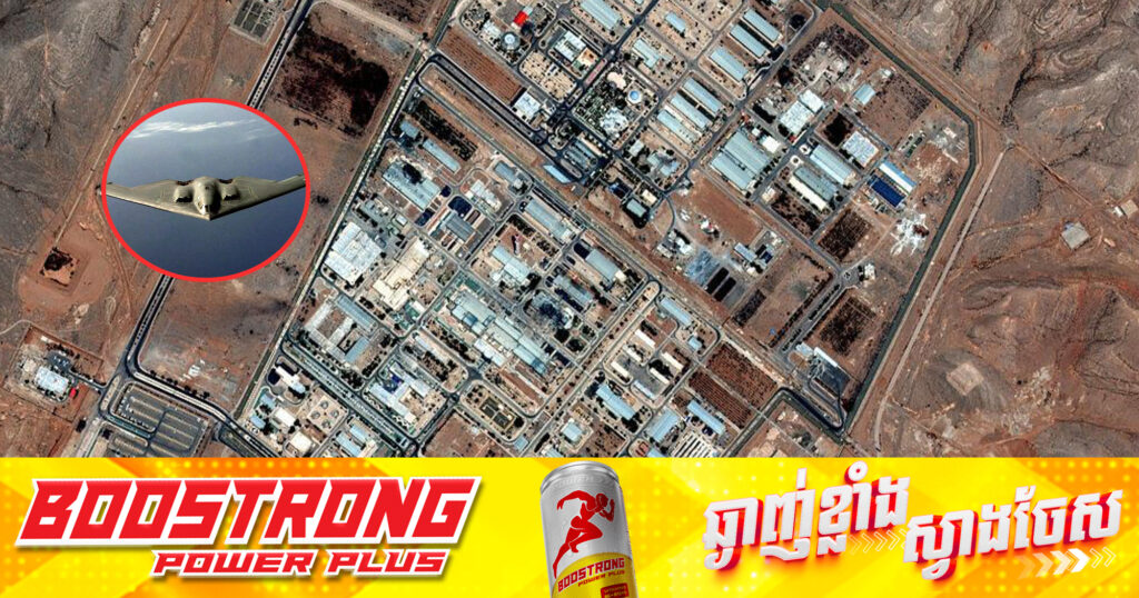 ទីបំផុត សហរដ្ឋអាមេរិកចូលរួមក្នុងជម្លោះរបស់អ៉ីស្រាអែល ប្រឆាំងនឹងអ៉ីរ៉ង់