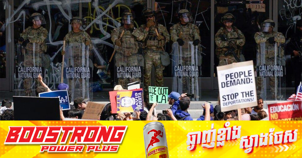 ក្រៅពីកងទ័ពឆ្មាំជាតិ អាមេរិកនឹងដាក់ពង្រាយទាហានម៉ារីន ទៅកាន់តំបន់មានបាតុកម្ម ខណៈលោក ត្រាំ គាំទ្រការចាប់ខ្លួនអភិបាលរដ្ឋ California 