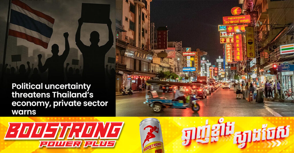 វិស័យឯកជនថៃ នាំគ្នាព្រមានថាស្ថានការណ៍នយោបាយមិនប្រាកដប្រជា កំពុងគំរាមកំហែងខ្លាំងចំពោះសេដ្ឋកិច្ចរបស់ប្រទេស