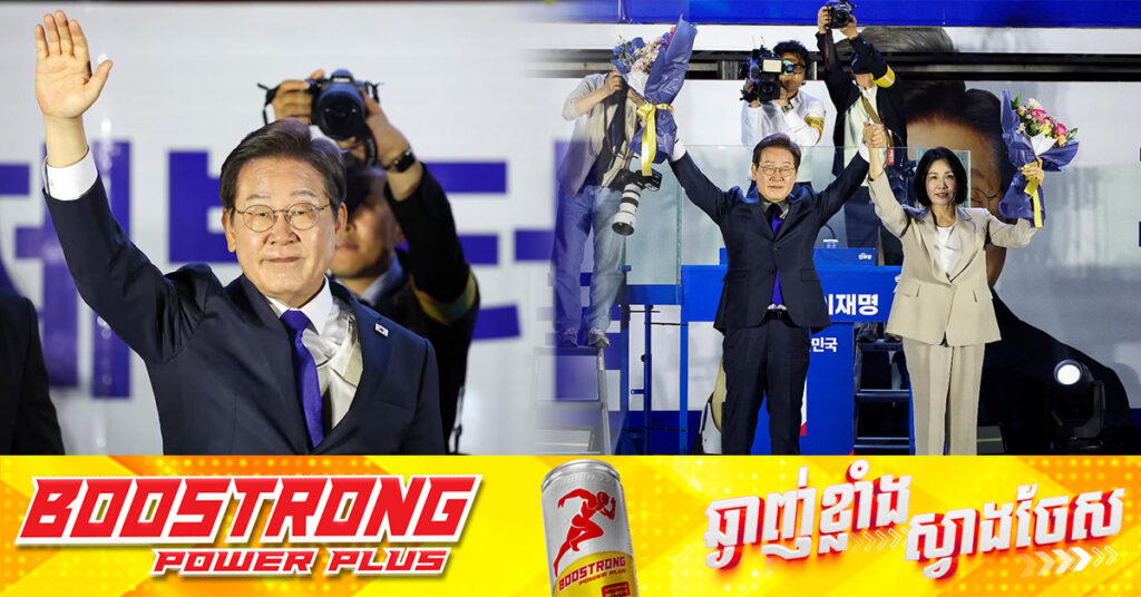 លោក Lee Jae-myung ជាប់ឆ្នោតជាប្រធានាធិបតីថ្មីរបស់កូរ៉េខាងត្បូង