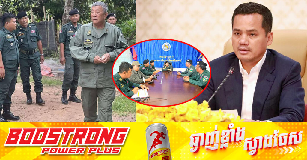 ឧបនាយករដ្ឋមន្ត្រី ស សុខា បញ្ជូនថ្នាក់ដឹកនាំនគរបាលមួយក្រុម ចេញទៅប្រចាំការគាំទ្រនាយឧត្តមសេនីយ ខេង សុមេធ ដែលកំពុងដឹកនាំនគរបាលការពារព្រំដែនជាមួយកងទ័ព