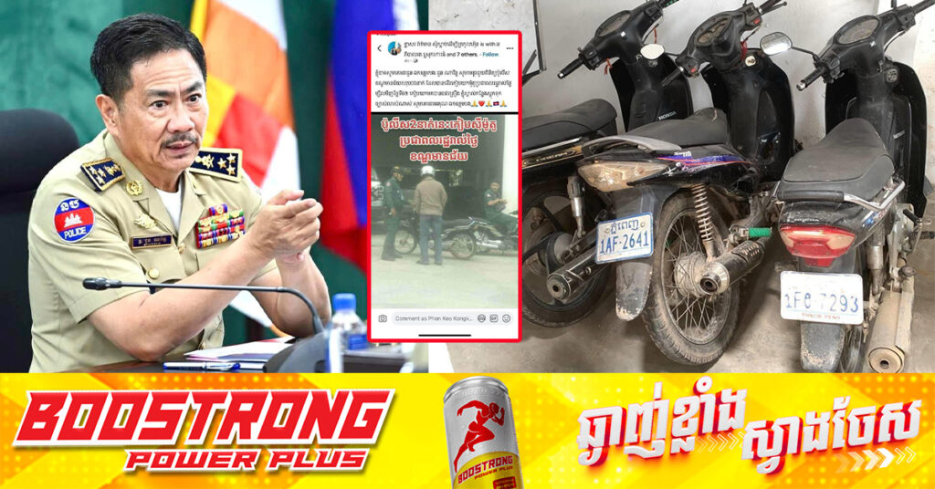 ឧត្តមសេនីយ៍ឯក ជួន ណារិន្ទ បញ្ជាឲ្យសមត្ថកិច្ចជំនាញ ចាត់វិធានការតាមផ្លូវច្បាប់ លើបុគ្គល២នាក់ ដែលក្លែងបន្លំជាមន្ដ្រីនគរបាល ជំរិតយកលុយពីប្រជាពលរដ្ឋ