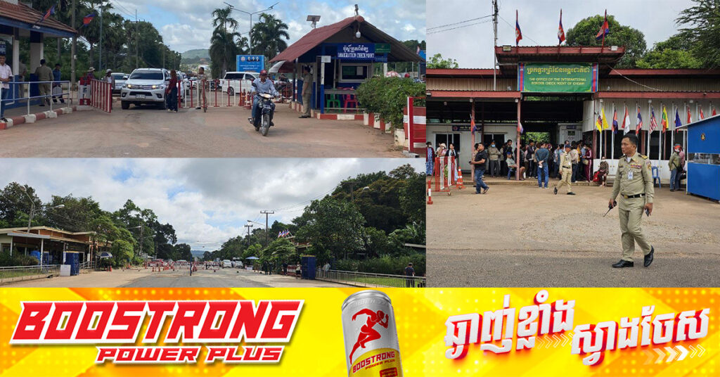 ច្រកទ្វារព្រំដែនអន្តរជាតិអូរស្មាច់ និងច្រកទ្វារព្រំដែនអន្តរជាតិជាំ ក្នុងខេត្តឧត្តរមានជ័យ បើកដំណើរការធម្មតា តែថៃបើកម៉ោង ៨ព្រឹក រីឯកម្ពុជាបើកម៉ោង ៩​ព្រឹក​