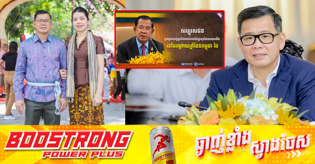 លោក កើត ឆែ និងលោកស្រី យុត សុវណ្ណរីដា ចូលរួមឧបត្ថម្ភថវិកា ១០,០០០ដុល្លារ ដល់កងទ័ពជួរមុខដែលឈរជើងនៅបណ្តោយព្រំដែនកម្ពុជា-ថៃ