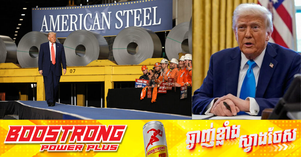 ការដំឡើងពន្ធដល់ ៥០ភាគរយ របស់អាមេរិក លើដែកថែប និងអាលុយមីញ៉ូម ចូលជាធរមាន