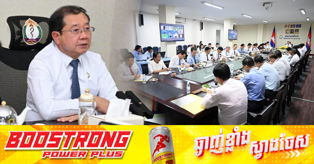 រដ្ឋមន្រ្តីសុខាភិបាល ណែនាំជាថ្មីដល់មន្ទីរពេទ្យជាតិ និងមន្ទីរសុខាភិបាលរាជធានី ខេត្ត ត្រូវពង្រឹងគុណភាព ប្រសិទ្ធភាព ការថែទាំសុខភាពជូនប្រជាជន ជាពិសេសតាមបណ្តាខេត្តជាប់ព្រំដែន