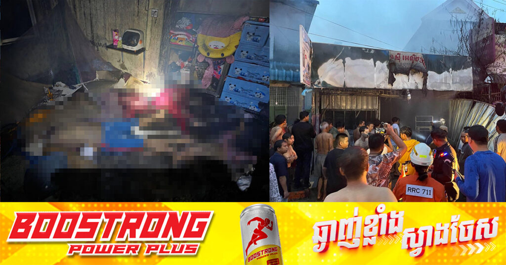 មួយគ្រួសារ ៤នាក់បាត់បង់ជីវិត ក្នុងហេតុការណ៍ភ្លើងឆេះផ្ទះ យ៉ាងអណោចអធ័មនៅខណ្ឌពោធិ៍សែនជ័យ