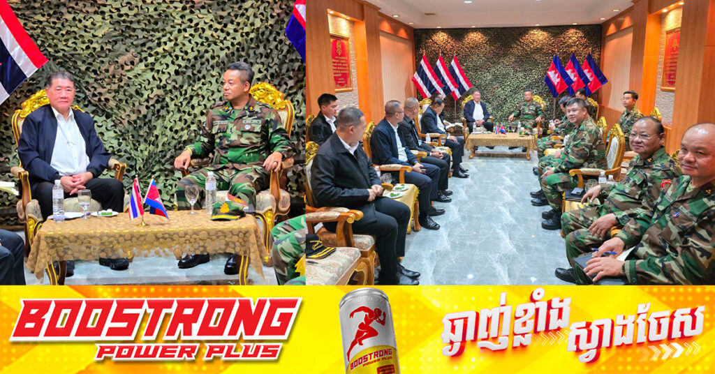 TOP NEWS: រដ្ឋមន្រ្តីការពារជាតិថៃ ស្នើឱ្យកម្ពុជាដកទ័ព តែត្រូវរដ្ឋមន្រ្តីការពារជាតិកម្ពុជាបដិសេធ, ភាគីទាំងពីរឯកភាពកាត់បន្ថយភាពតានតឹង ដោយរក្សាការប្រាស្រ័យទាក់ទងគ្នាទៅវិញទៅមក យោគយល់ និងរក្សាការសន្ទនាដោយសន្តិវិធី