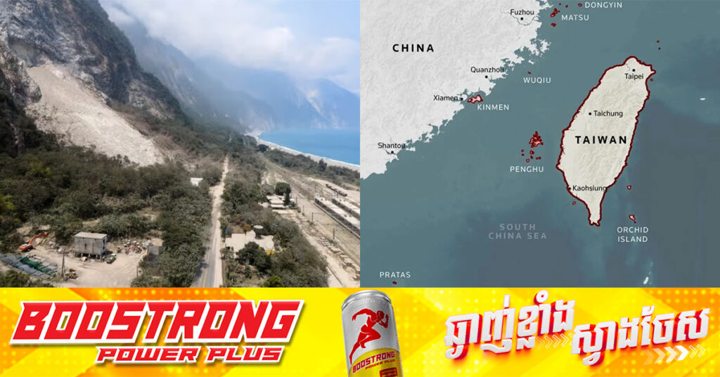 គ្រោះរញ្ជួយដីកម្រិត ៦.៤ រ៉ិចទ័រ វាយប្រហារឆ្នេរខាងកើតកោះតៃវ៉ាន់