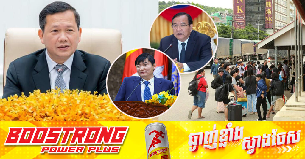 សម្តេចមហាបវរធិបតី ហ៊ុន ម៉ាណែត ប្រគល់ភារកិច្ចដល់ក្រសួង-ស្ថាប័នពាក់ព័ន្ធ និងអាជ្ញាធររាជធានី-ខេត្តទាំង៧ ជាប់ព្រំដែនថៃ ផ្តល់សេវា និងការសម្របសម្រួល ចាំបាច់នានា ដល់ពលករខ្មែរ មានបំណងត្រឡប់មកកម្ពុជាវិញ