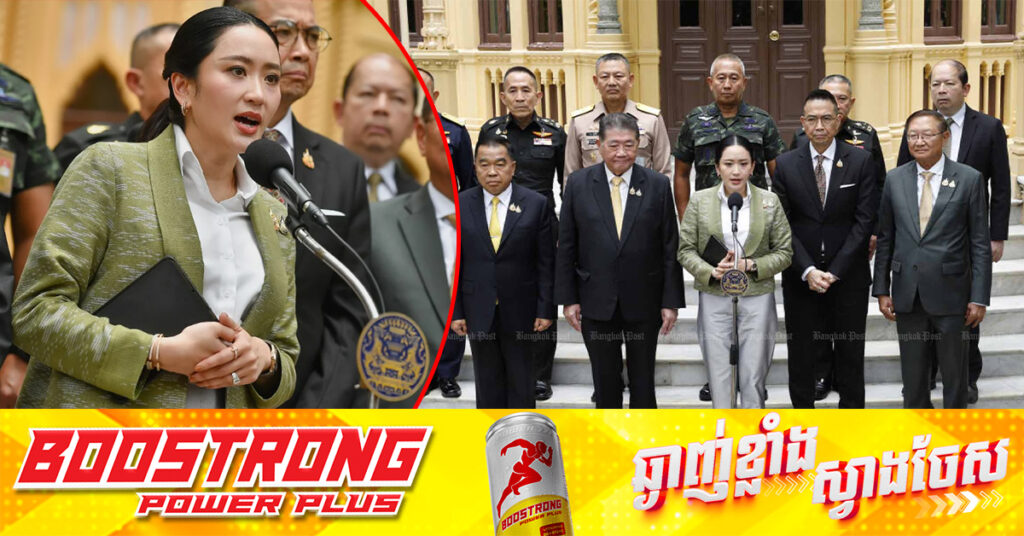 នាយករដ្ឋមន្ត្រីថៃ លោកស្រី Paetongtarn នឹងធ្វើដំណើរទៅកាន់តំបន់ព្រំដែនកម្ពុជា-ថៃ ដើម្បីជួបមេបញ្ជាការភូមិភាគ២