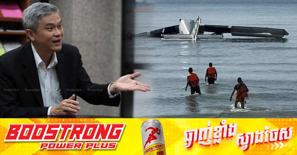 ប្រធានអង្គការប្រឆាំងអំពើពុករលួយរបស់ថៃ ថាអំពើពុករលួយជាមូលហេតុនៃគ្រោះថ្នាក់ធ្លាក់យន្ដហោះរបស់ប៉ូលិសថៃ