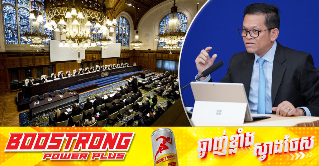 អ្នកនាំពាក្យរាជរដ្ឋាភិបាលបកស្រាយចម្ងល់បងប្អូនមួយចំនួនដែលសួរថា ហេតុអ្វីបានជារាជរដ្ឋាភិបាលមិនបង្ហាញឯកសារពាក់ព័ន្ធដែលបញ្ជាក់ថា លិខិតរបស់រាជរដ្ឋាភិបាលពិតជាបានទៅដល់តុលាការយុត្តិធម៌អន្តរជាតិ (ICJ )ពិតប្រាកដមែន 