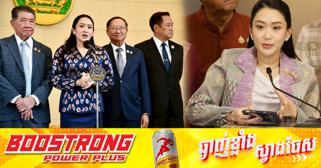នាយករដ្ឋមន្ត្រីថៃ លោកស្រី Paetongtarn កំពុងប្រឈមនឹងការទាមទារឱ្យលាលែងពីតំណែង ក្រោយការបែកធ្លាយកិច្ចសន្ទនាជាមួយសម្ដេចតេជោ