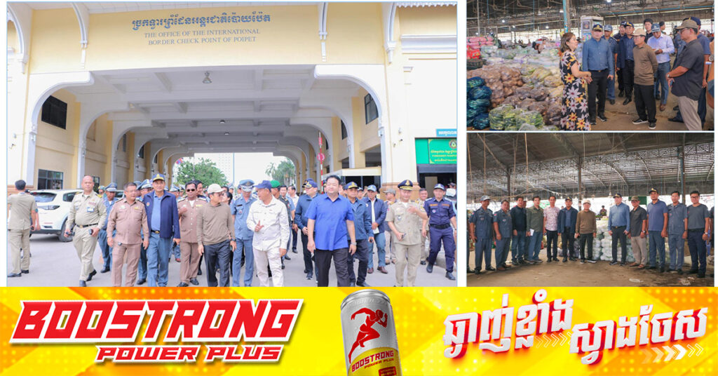 មេគយកម្ពុជា ណែនាំឱ្យមន្ត្រីគយឈរជើង តាមមាត់ច្រកព្រំដែនកម្ពុជា-ថៃទាំងអស់ អនុវត្តឱ្យបានម៉ឹងម៉ាត់នូវវិធានការហាមឃាត់ការនាំចូលបន្លែ និងផ្លែឈើពីប្រទេសថៃ